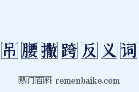 吊腰撒跨反义词是什么意思的图片